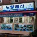 노량진횟집
