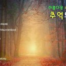 아름다운 시절에 들었던 추억의 팝송 30 이미지