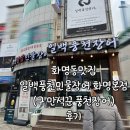 화명동 맛집 일백풍천민물장어 화명 본점(구 만석꾼 민물장어)후기 (가족외식추천/부모님과가기좋은맛집)