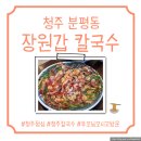 의성(청주) | 청주 칼국수 추천｜웨이팅 있는 장원갑 칼국수 청주점 솔직후기