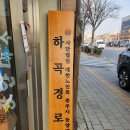 하곡경로당 이미지