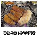 우야지막창 사동점 이미지