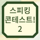 에스엠유영어교습소 | 스피킹 콘테스트 2탄~!(원주 엠마영어교습소)