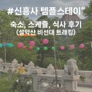 스테이-곁 | 행복두배 반값으로 설악산 신흥사 템플스테이 숙소, 일정, 식사 후기 엄마랑 비선대 트래킹