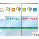 신동탄약국 이미지