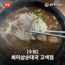 최미삼순대국 | 갓 지은 밥에 숭늉, 미숫가루 슬러쉬까지! 고색동 최미삼순대국 완벽 후기