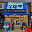 쌍송호텔 | 우대포 위례 본점 양념소갈비살 가락국수가 맛있는 위례 맛집