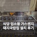 돼지집(안정돼지집) | 식당 업소용가스렌지 돼지국밥집 설치 후기
