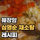 심영순 채소탕 레시피 췌장암 완치 오행 야채스프 재료