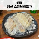 소문난포차 | 행신역 근처 횟집 회 매운탕 맛집 소문난회포차