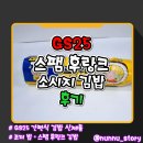 GS25강서드림점 | [GS25] 탱글한 스팸 소세지 김밥 [스팸 후랑크 소시지 김밥] 솔직후기