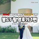 [스튜디오 촬영 3편] <봉 스튜디오> 대망의 오전 촬영 솔직 후기, 준비물, 추가금 없는 드레스,토탈촬영