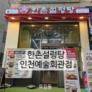 한촌설렁탕예술회관점 | 한촌설렁탕 인천예술회관점 내돈내산 솔직후기