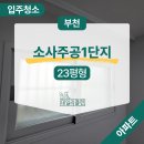부천춘의 주공아파트 | 부천 소사주공1단지 23평 아파트 이사청소 주방 기름때 제거까지