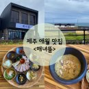 [제주 애월맛집] 해녀뜰 전복죽 물회 돔베고기 한 상