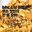 비에이치씨(BHC)치킨 강북구청점 | 내돈내산 bhc 마법클 신상 치킨 먹어본 솔직후기