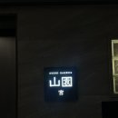 광화문 스시 오마카세 스시산원 궁 디너 후기