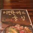 [광적면 맛집] 미찐돈까스 솔직후기