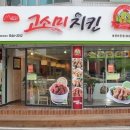 고소미치킨 이미지