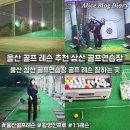 삼산 스크린골프 | 울산 골프 레슨 잘하는곳 추천 삼산 골프연습장 레슨비용