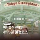 한 번에 훑어보는 논어 | 아이랑 도쿄여행 4박5일 일정코스 총정리 가족여행 후기