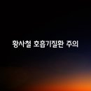 황사철 호흡기 질환 주의보 이미지