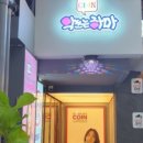악쓰는하마 코인노래연습장 네이버블로그