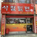 사철밀면 이미지