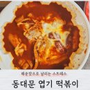 엽기떡볶이도농점 | 매운데 계속 먹는 엽떡, 덜매운맛 후기 내돈내먹