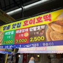 호이호떡 | 안양 중앙시장 먹거리.) “호이호떡”후기. 겨울엔 역시 호떡.
