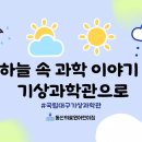 ＜ 11월 행사 - 국립대구기상과학관 ＞ 이미지