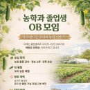 농학과 졸업생 OB모임 (천홍재 전 회장님 작성) 이미지