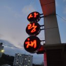 구이 사랑채 이미지