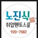 노진식 취업멘토스쿨