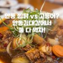 안동김대감 안동찜닭 안동간고등어 | [안동김대감] 안동 월영교 근처 맛집 추천 – 찜닭·고등어 둘 다 맛있는 내돈내산 후기