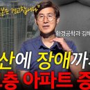 고층 증후군 | 일본 부동산은 경고까지 한다는 &#39;00층&#39;이상 아파트! l 환경공학과 김해창 교수 l 혜윰달, 생각을 비추다 이미지