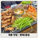 형제집 | 보람동 고기 맛집 형제2층집: 형제모듬한판구이 후기