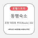 루트(ROUTE)422 | [경북] 동행숙소 - 포항 터미널 숙소 대잠동 루트(Route) 422 호텔