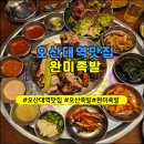 UR(오산시)-[내삼미로]-상-1 | 오산대역맛집 완미족발 아이들도 잘 먹는 족발오마카세 반반 세트 후기