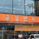 금강만두