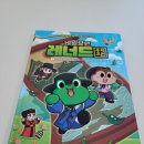 레너드 | 전우치전과 황조가! 초등 처음 고전 동화 '비밀요원 레너드 우리 고전 1' 후기 (아울북)