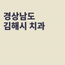 선구강악안면외과치과의원 | 김해 치과, 선구강악안면외과치과의원, 시애틀치과의원, 고운치과의원