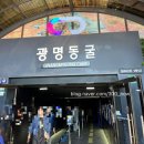 [광명] 엄빠랑 보물 찾으러 광명동굴 이케아 나들이