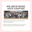 웅천포레스트1단지 부영사랑으로어린이집 | '부영그룹 보육지원' 부영 사랑으로 어린이집, 66건의 수상 실적 달성 ✨
