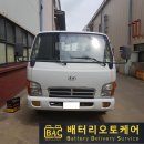 창원출장밧데리전문배터리오토케어 이미지