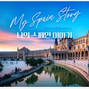 (주)코리아세븐 다산이편한점 | 7월 스페인·포르투갈 여행 준비물 총정리｜유럽 여름 날씨·환전·이심·소매치기 대비 꿀팁까지!