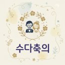 꽃수다 | 축의대 대행 업체 수다축의 시그니엘 다녀온 후기