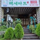 백세마트