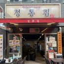정통집 발산점 네이버블로그