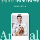 중부스와인 병원(출장진료전문병원) | 동물병원 개업 및 폐업 현황 (2025년 5월 3주차)
